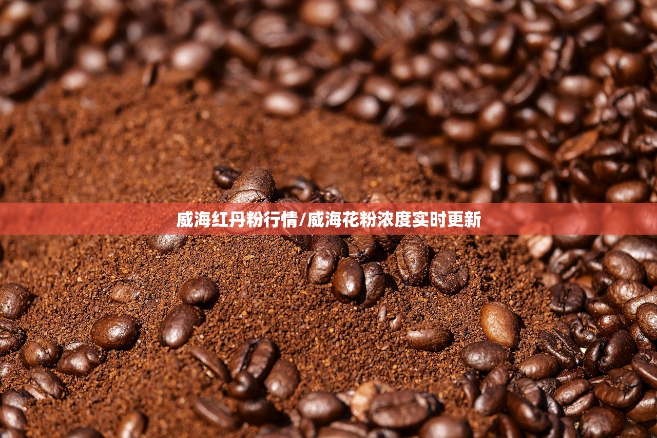 威海红丹粉行情/威海花粉浓度实时更新