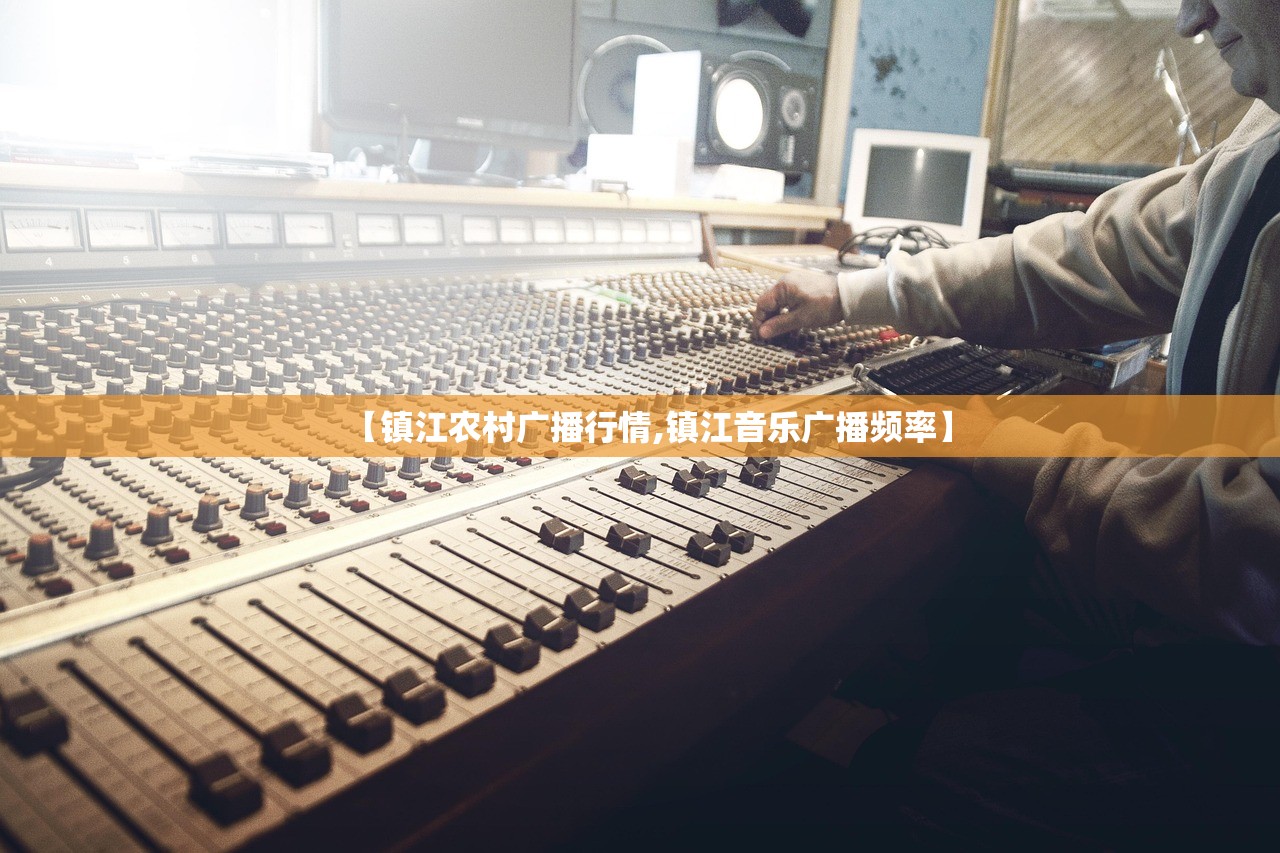 【镇江农村广播行情,镇江音乐广播频率】