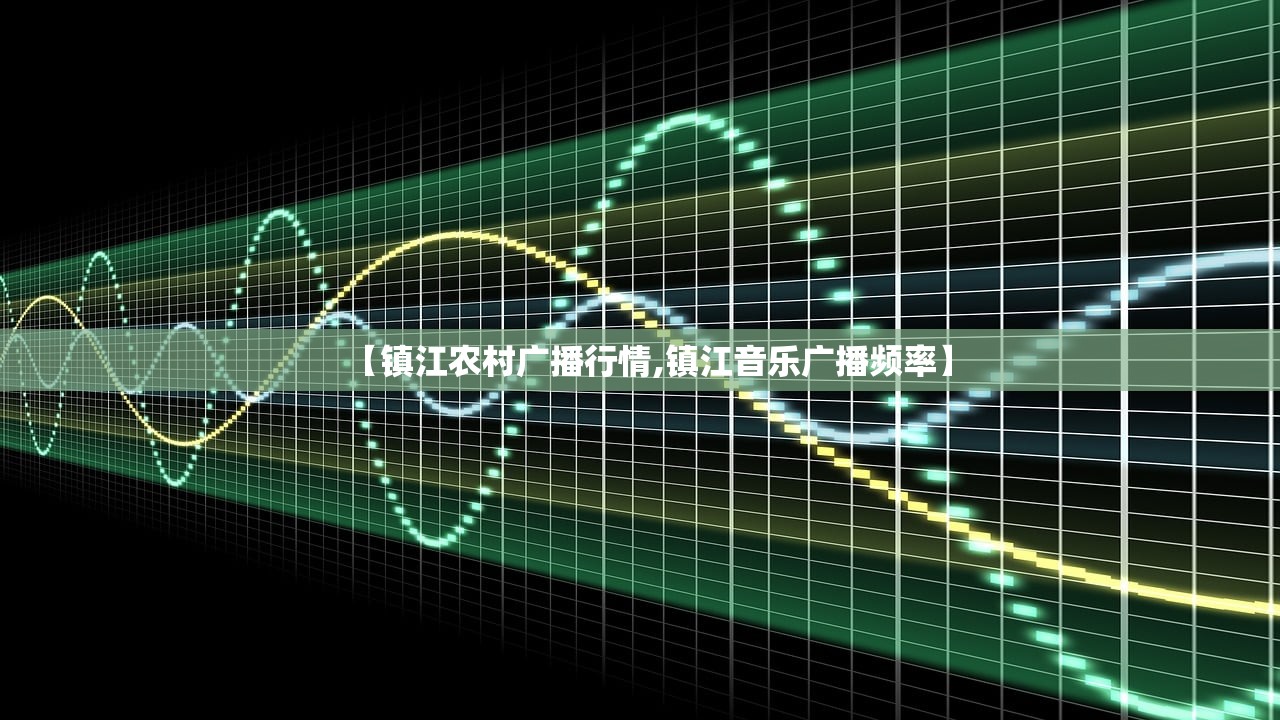 【镇江农村广播行情,镇江音乐广播频率】