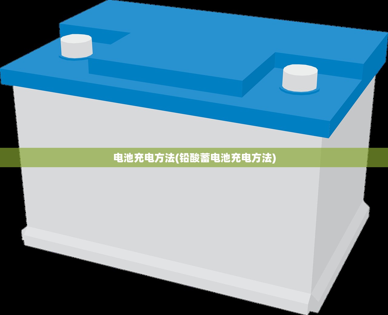 电池充电方法(铅酸蓄电池充电方法)