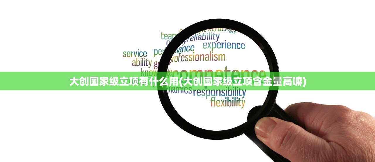 大创国家级立项有什么用(大创国家级立项含金量高嘛) 大创国家级立项有什么用(大创国家级立项含金量高嘛)