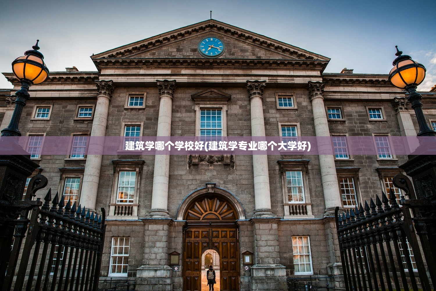 建筑学哪个学校好(建筑学专业哪个大学好) 建筑学哪个学校好(建筑学专业哪个大学好)