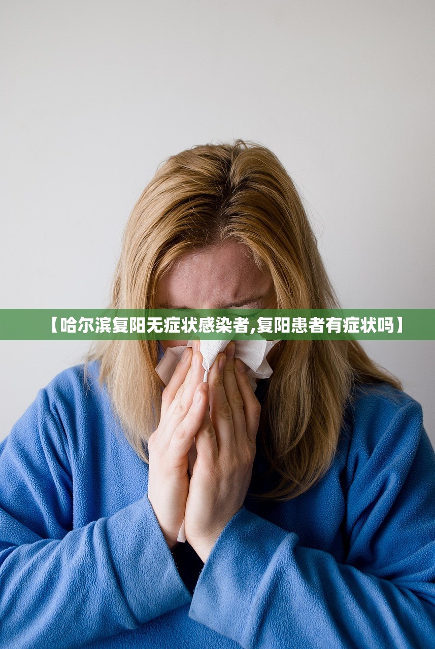 【哈尔滨复阳无症状感染者,复阳患者有症状吗】