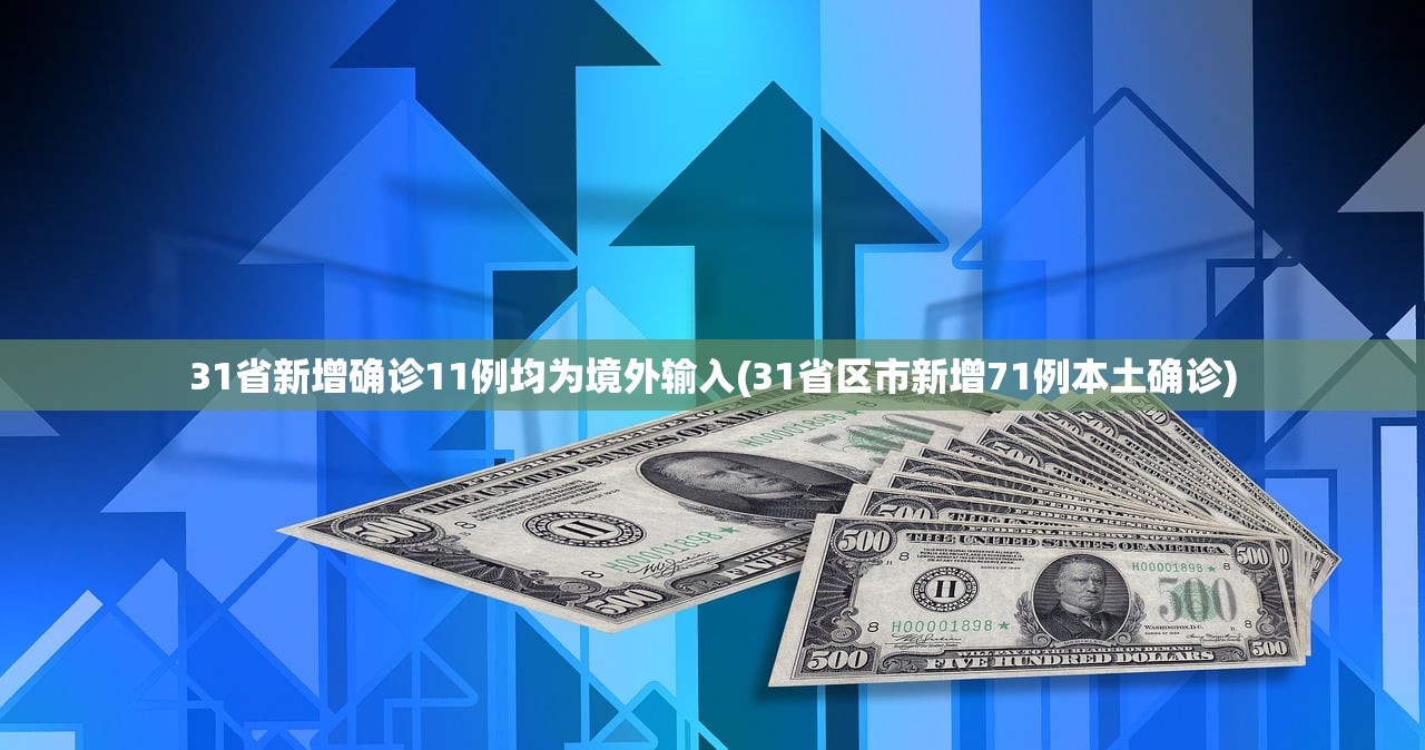 31省新增确诊11例均为境外输入(31省区市新增71例本土确诊)