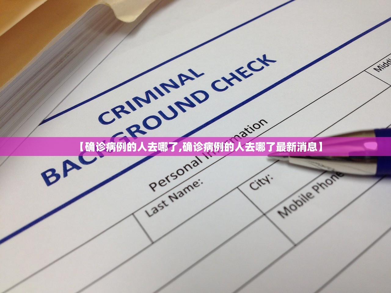 【确诊病例的人去哪了,确诊病例的人去哪了最新消息】