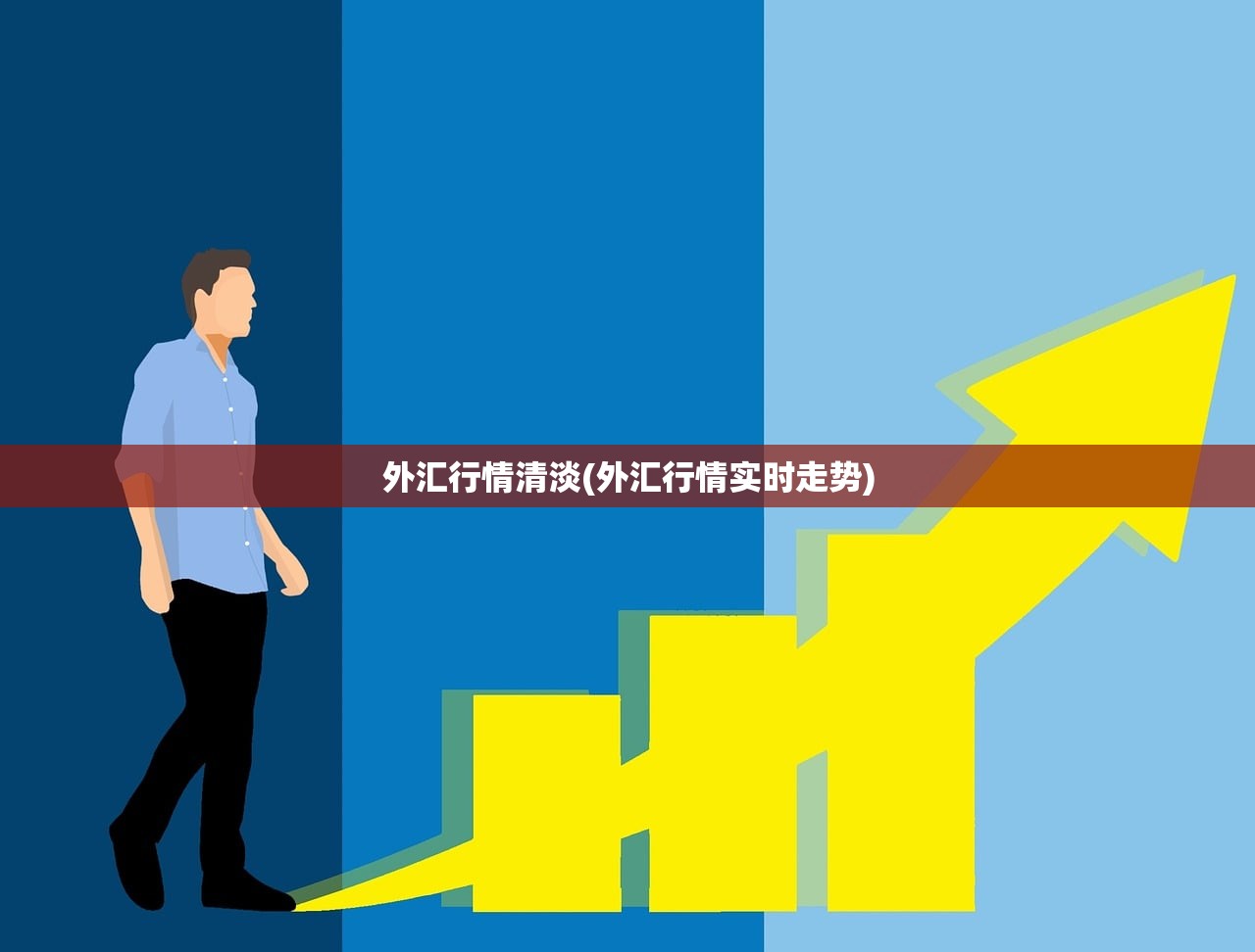 外汇行情清淡(外汇行情实时走势)