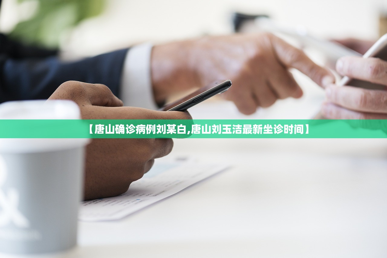 【唐山确诊病例刘某白,唐山刘玉洁最新坐诊时间】