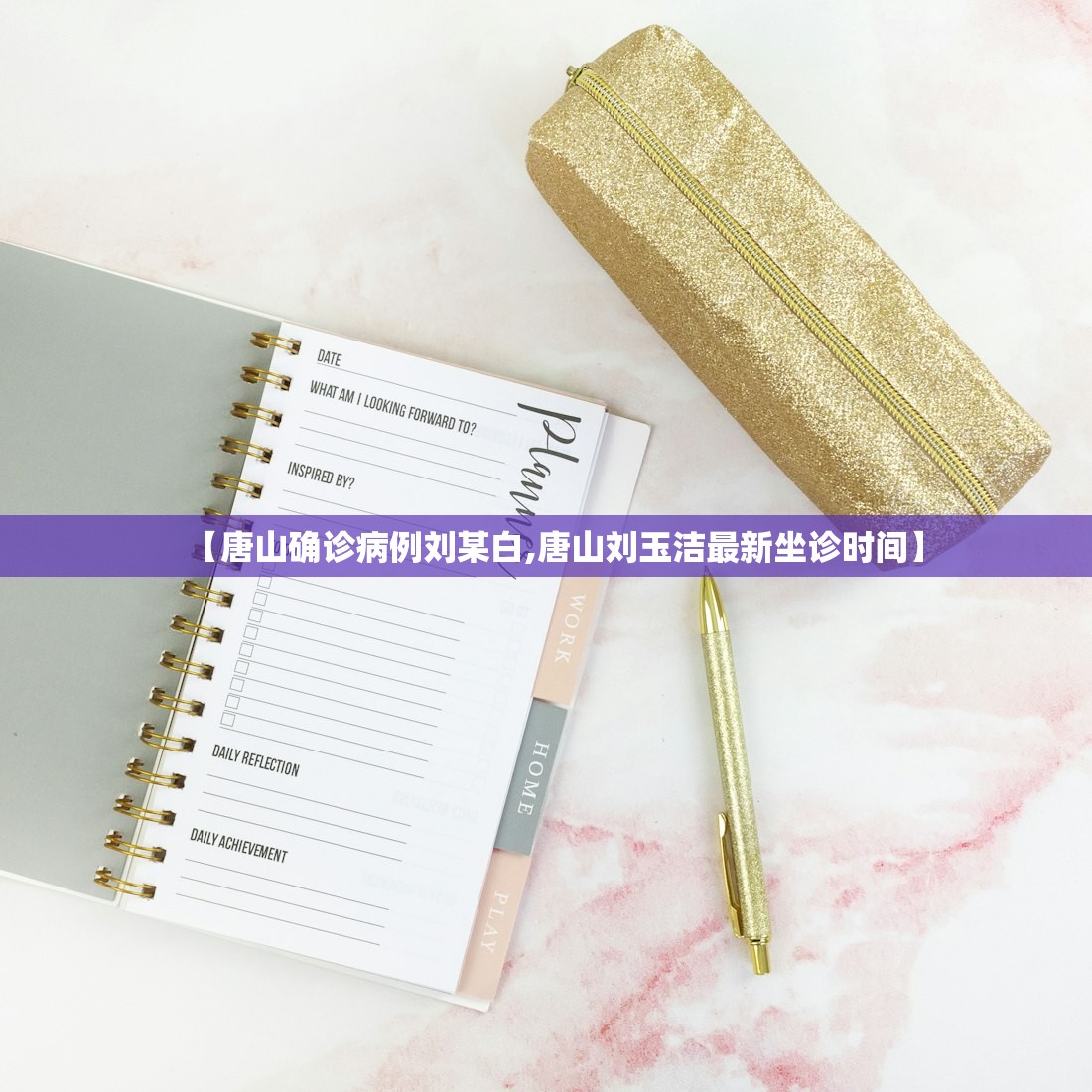 【唐山确诊病例刘某白,唐山刘玉洁最新坐诊时间】