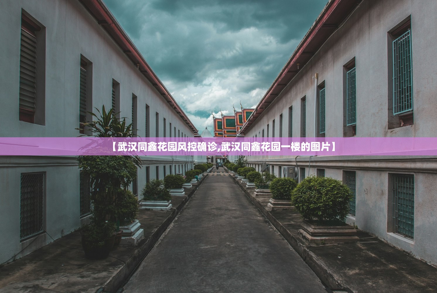 【武汉同鑫花园风控确诊,武汉同鑫花园一楼的图片】 【武汉同鑫花园风控确诊,武汉同鑫花园一楼的图片】