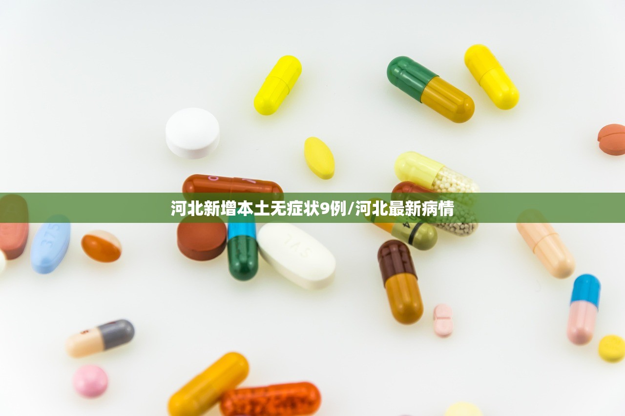 河北新增本土无症状9例/河北最新病情