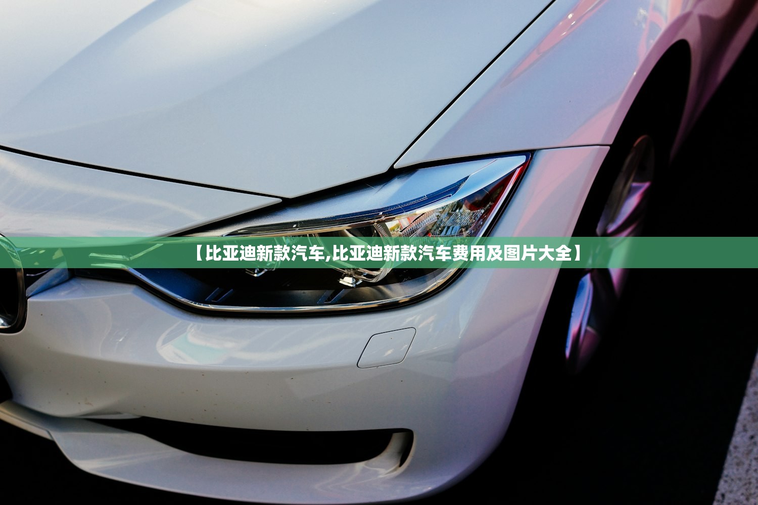 【比亚迪新款汽车,比亚迪新款汽车费用及图片大全】