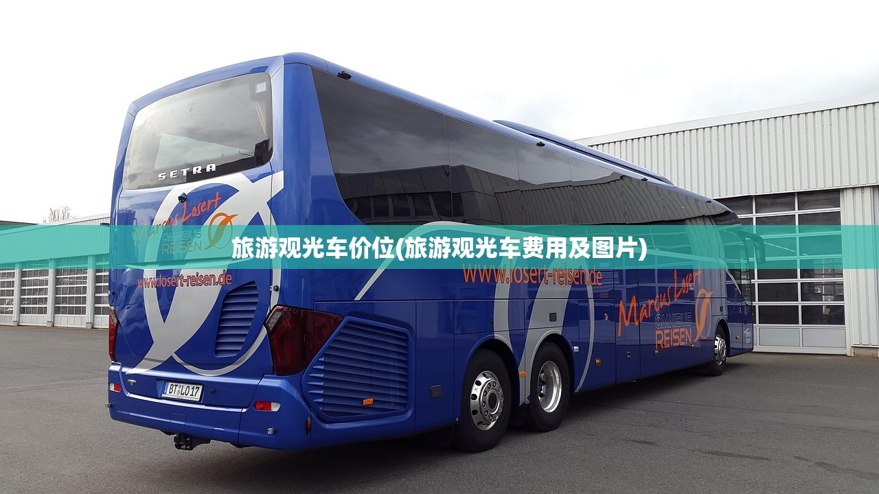 旅游观光车价位(旅游观光车费用及图片)