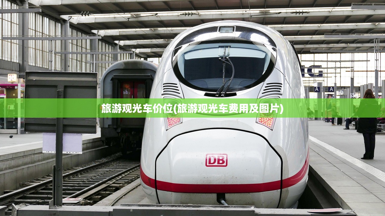 旅游观光车价位(旅游观光车费用及图片)