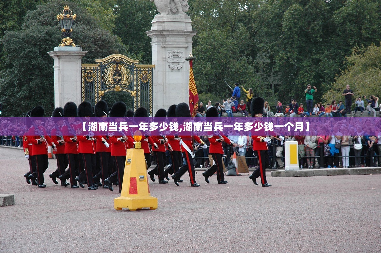 【湖南当兵一年多少钱,湖南当兵一年多少钱一个月】 【湖南当兵一年多少钱,湖南当兵一年多少钱一个月】