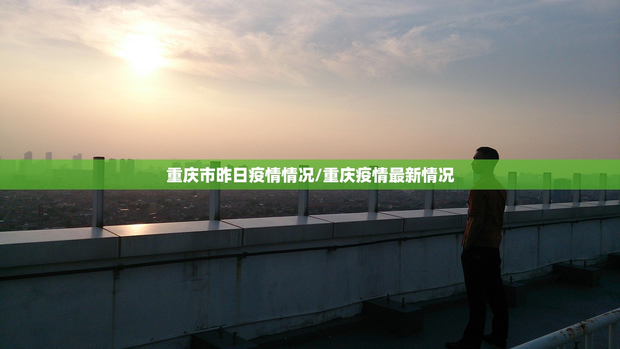 重庆市昨日疫情情况/重庆疫情最新情况 重庆市昨日疫情情况/重庆疫情最新情况