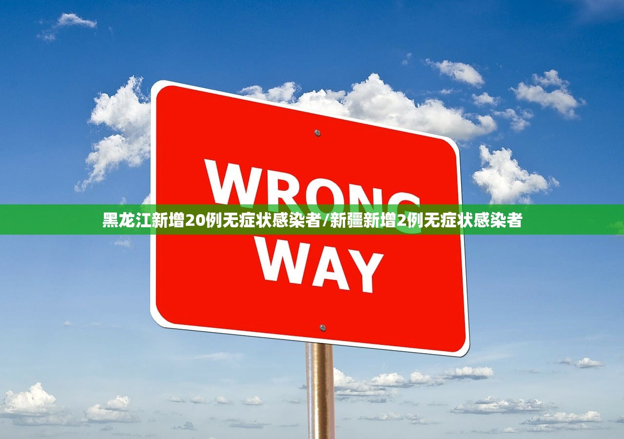 黑龙江新增20例无症状感染者/新疆新增2例无症状感染者 黑龙江新增20例无症状感染者/新疆新增2例无症状感染者