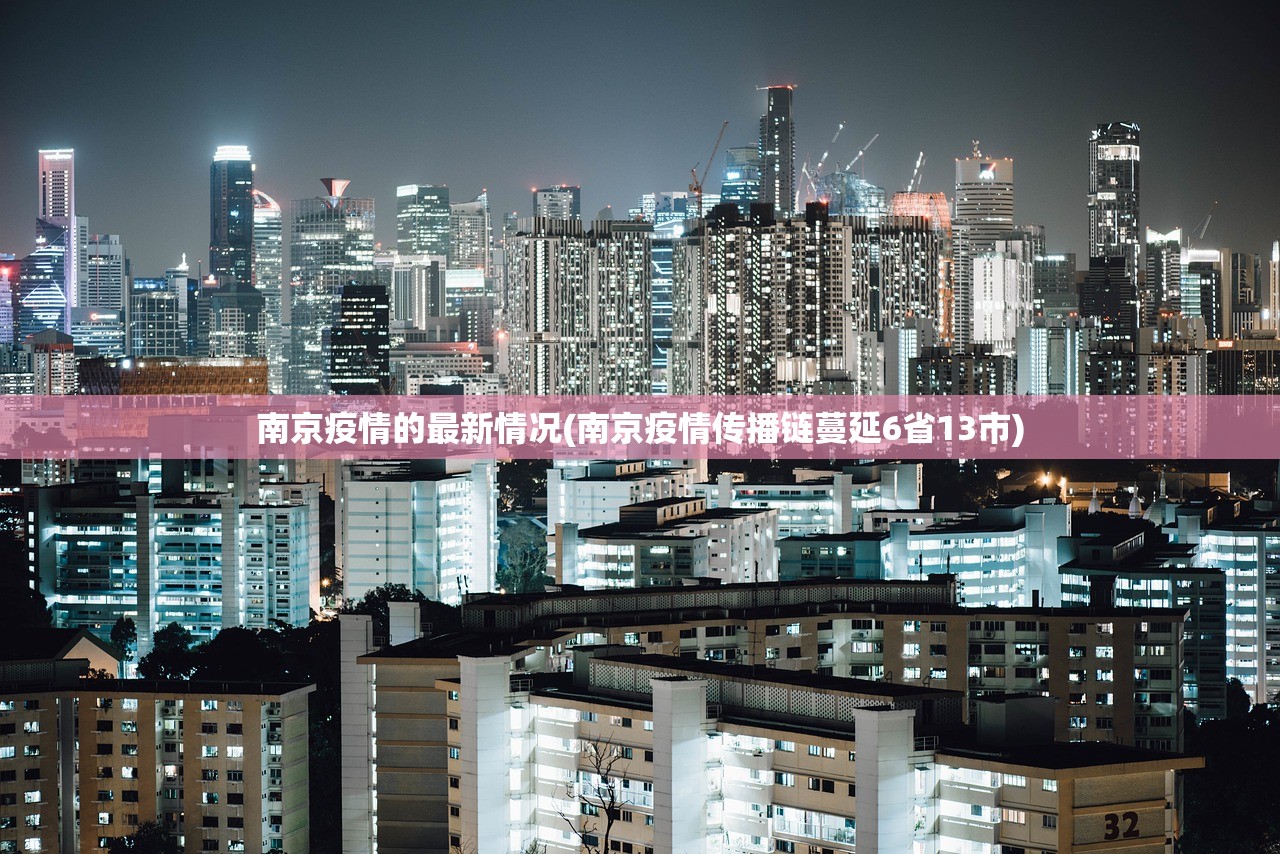 南京疫情的最新情况(南京疫情传播链蔓延6省13市)