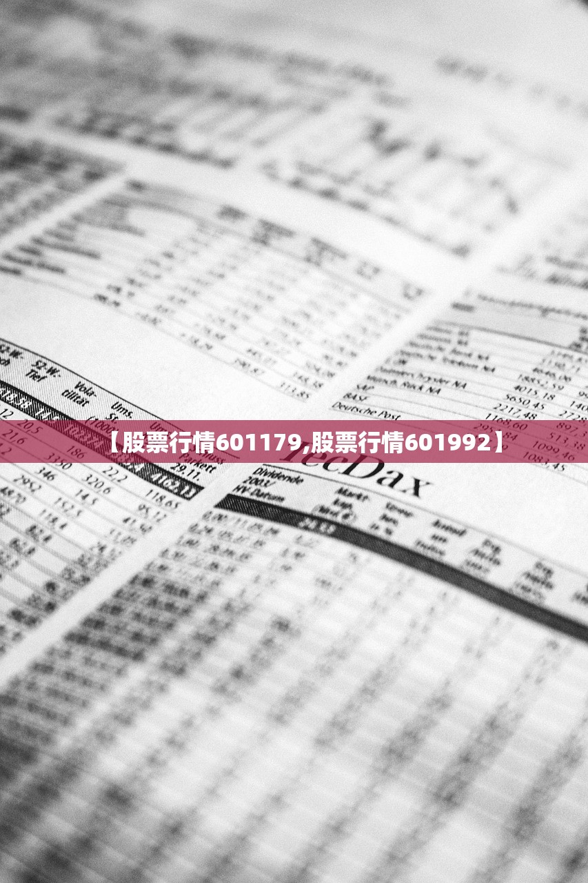 【股票行情601179,股票行情601992】