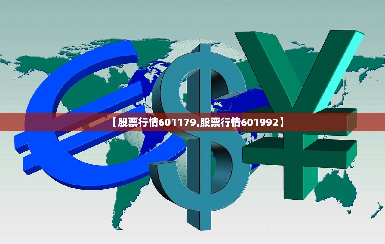 【股票行情601179,股票行情601992】