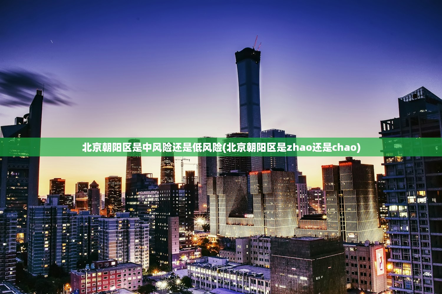 北京朝阳区是中风险还是低风险(北京朝阳区是zhao还是chao)