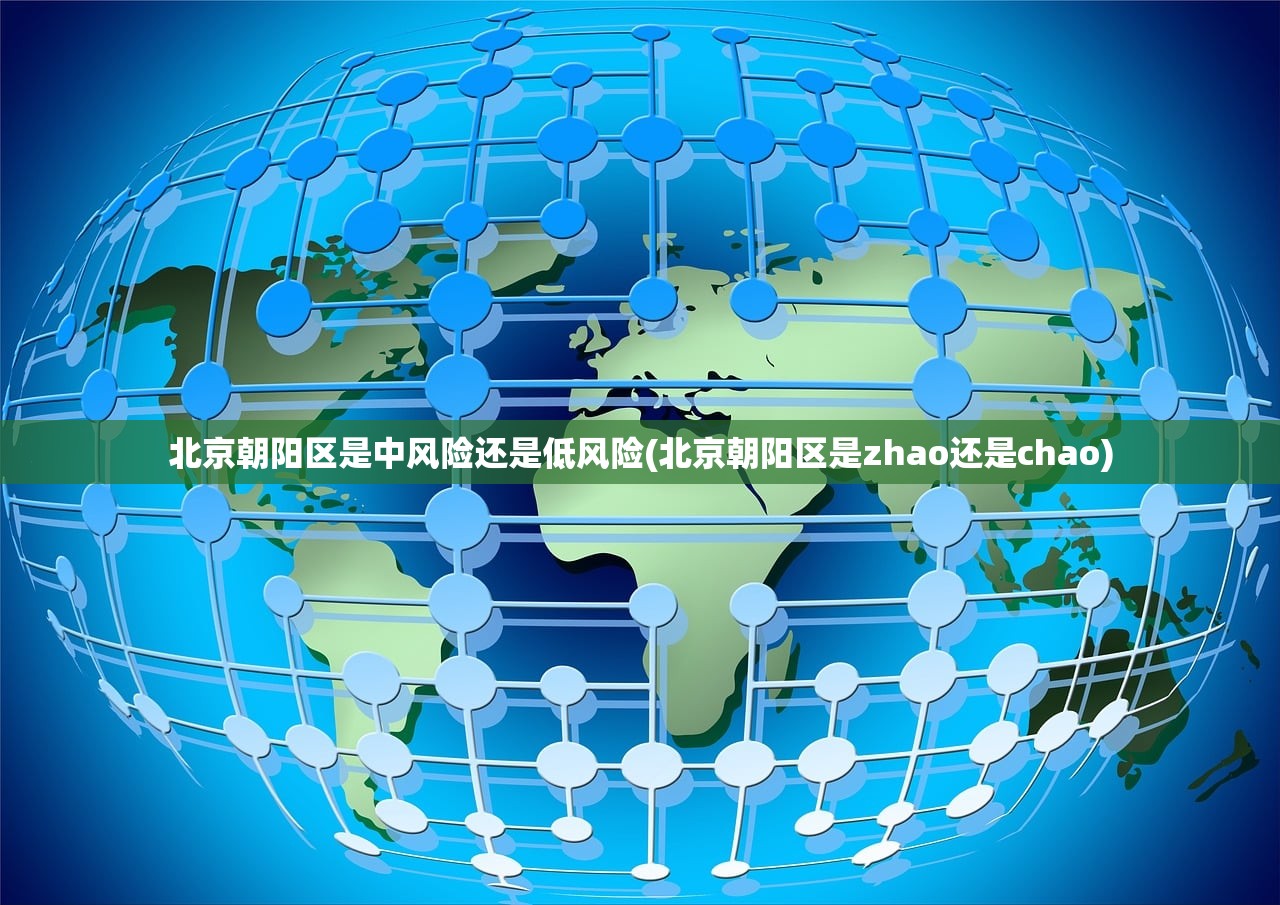 北京朝阳区是中风险还是低风险(北京朝阳区是zhao还是chao) 北京朝阳区是中风险还是低风险(北京朝阳区是zhao还是chao)