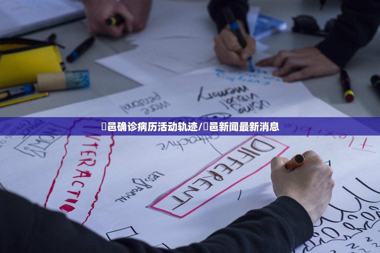 鄠邑确诊病历活动轨迹/鄠邑新闻最新消息