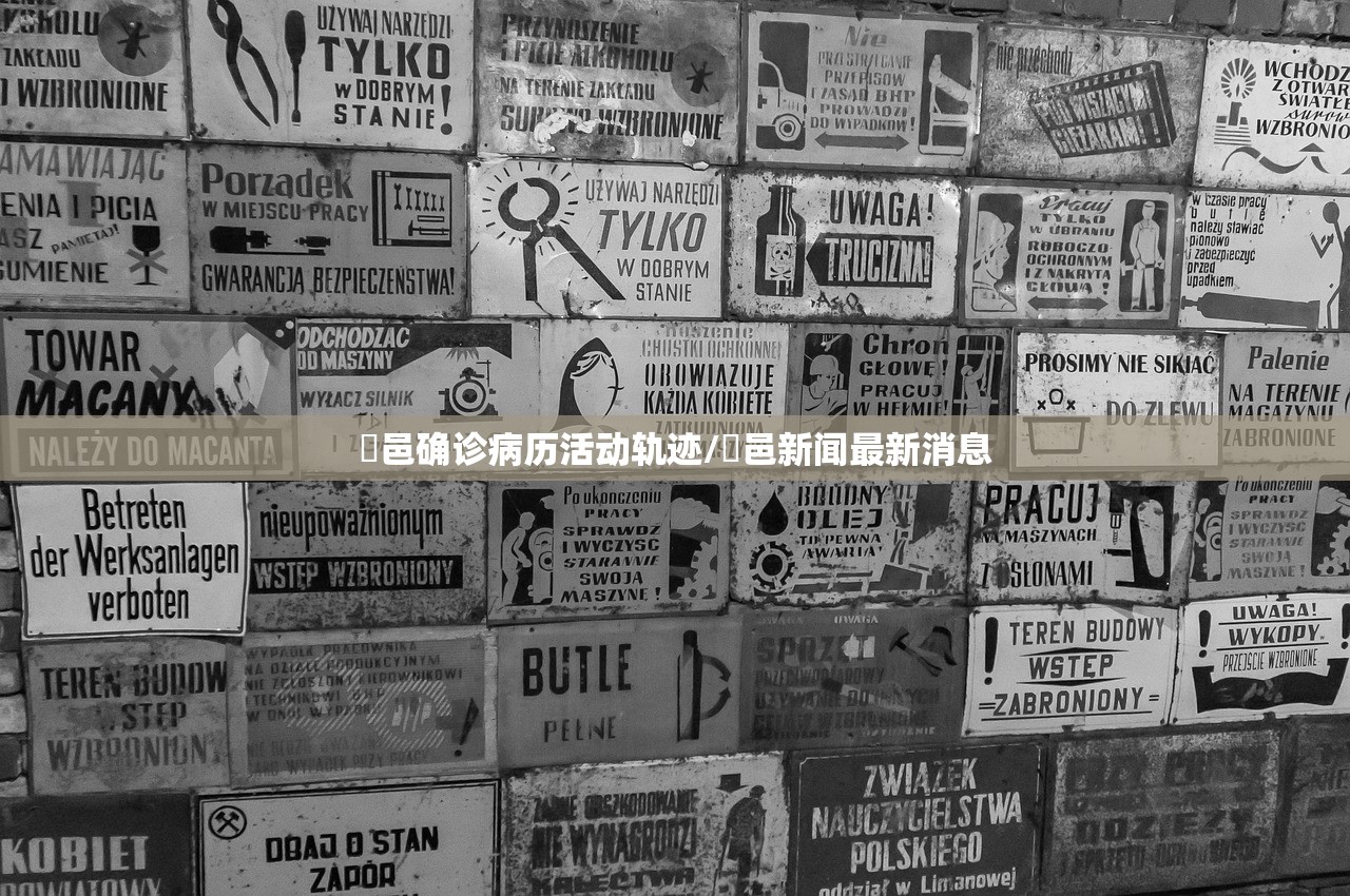 鄠邑确诊病历活动轨迹/鄠邑新闻最新消息