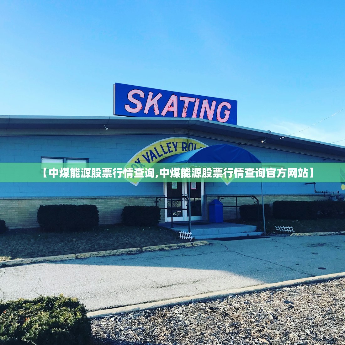 【中煤能源股票行情查询,中煤能源股票行情查询官方网站】