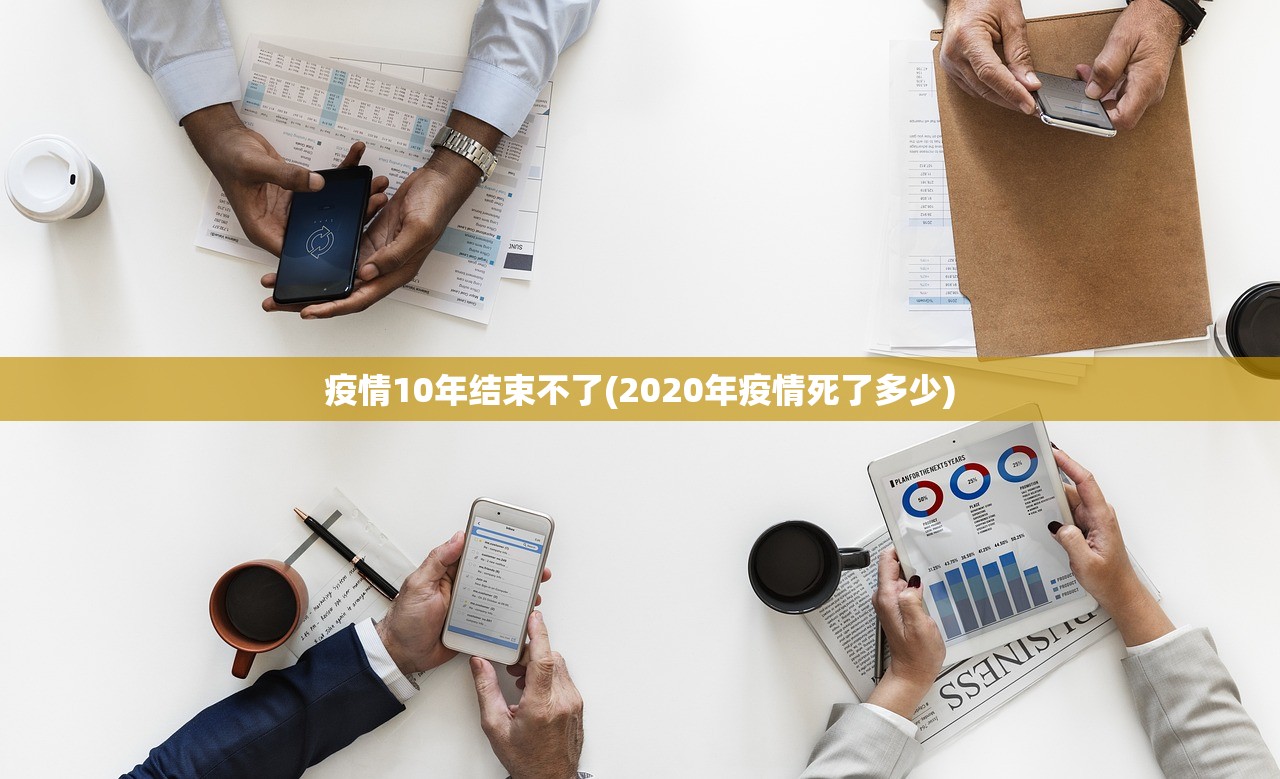 疫情10年结束不了(2020年疫情死了多少) 疫情10年结束不了(2020年疫情死了多少)