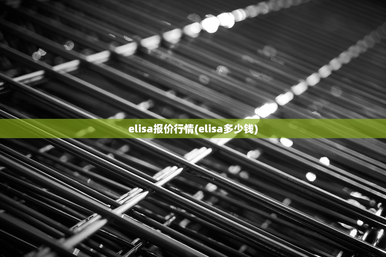 elisa报价行情(elisa多少钱)
