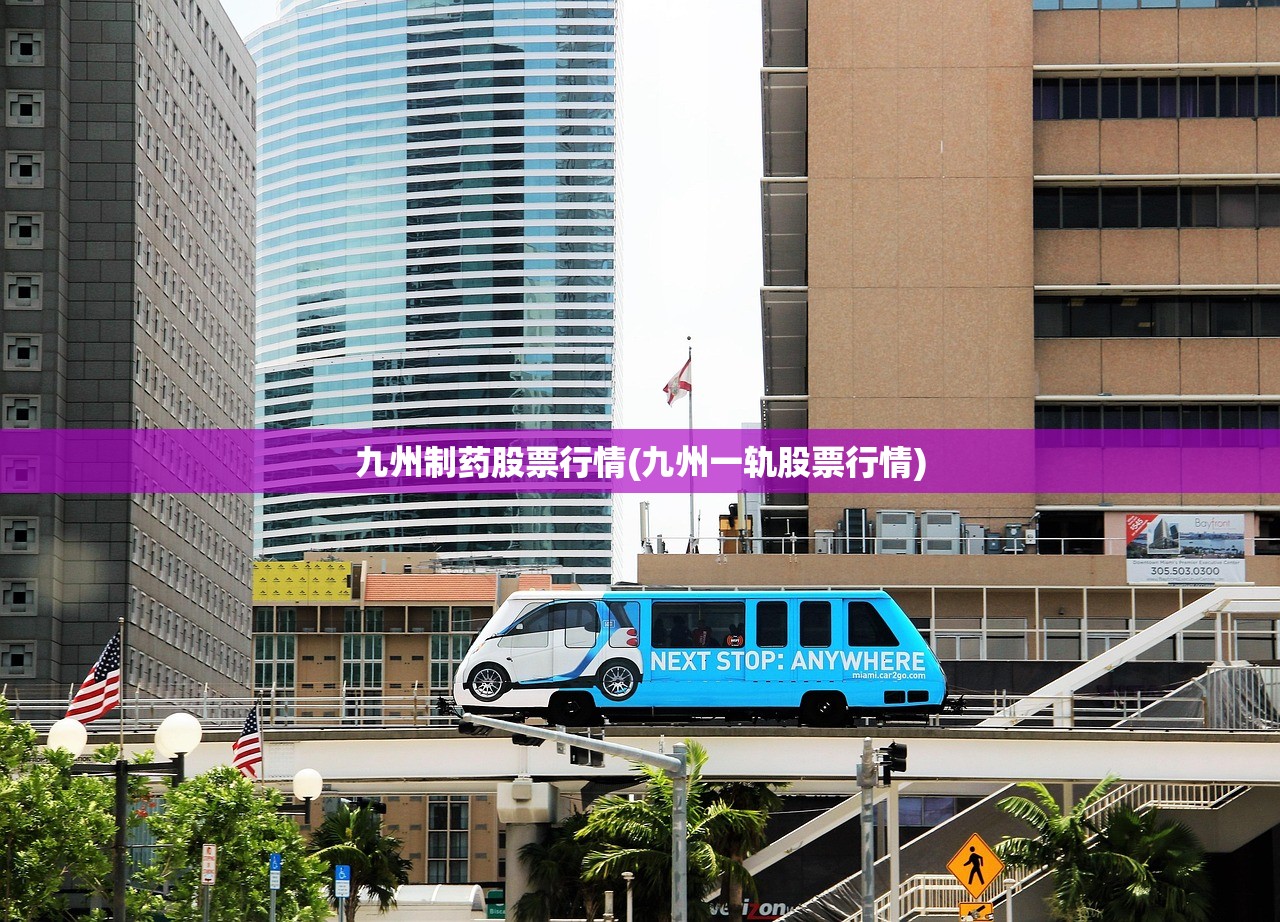 九州制药股票行情(九州一轨股票行情) 九州制药股票行情(九州一轨股票行情)