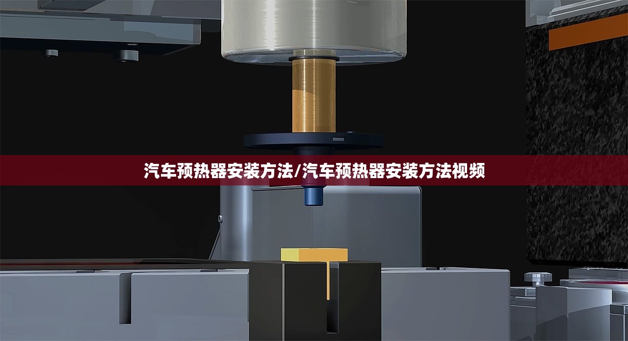 汽车预热器安装方法/汽车预热器安装方法视频 汽车预热器安装方法/汽车预热器安装方法视频