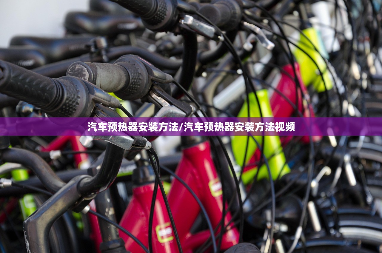 汽车预热器安装方法/汽车预热器安装方法视频 汽车预热器安装方法/汽车预热器安装方法视频
