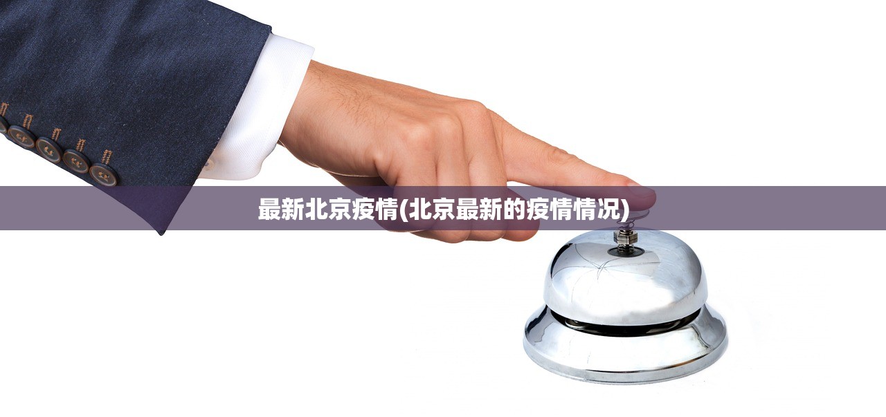 最新北京疫情(北京最新的疫情情况)