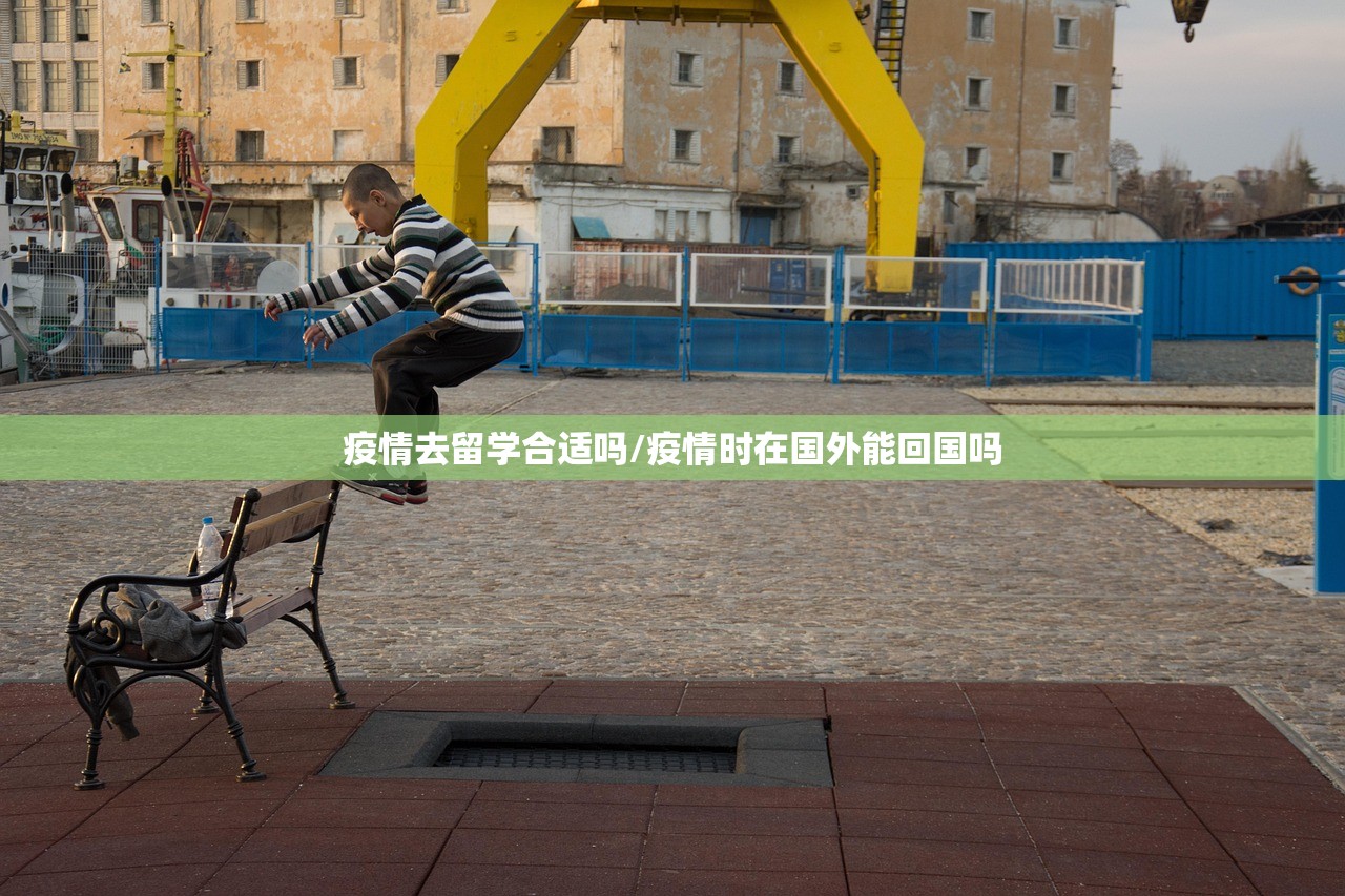 疫情去留学合适吗/疫情时在国外能回国吗 疫情去留学合适吗/疫情时在国外能回国吗