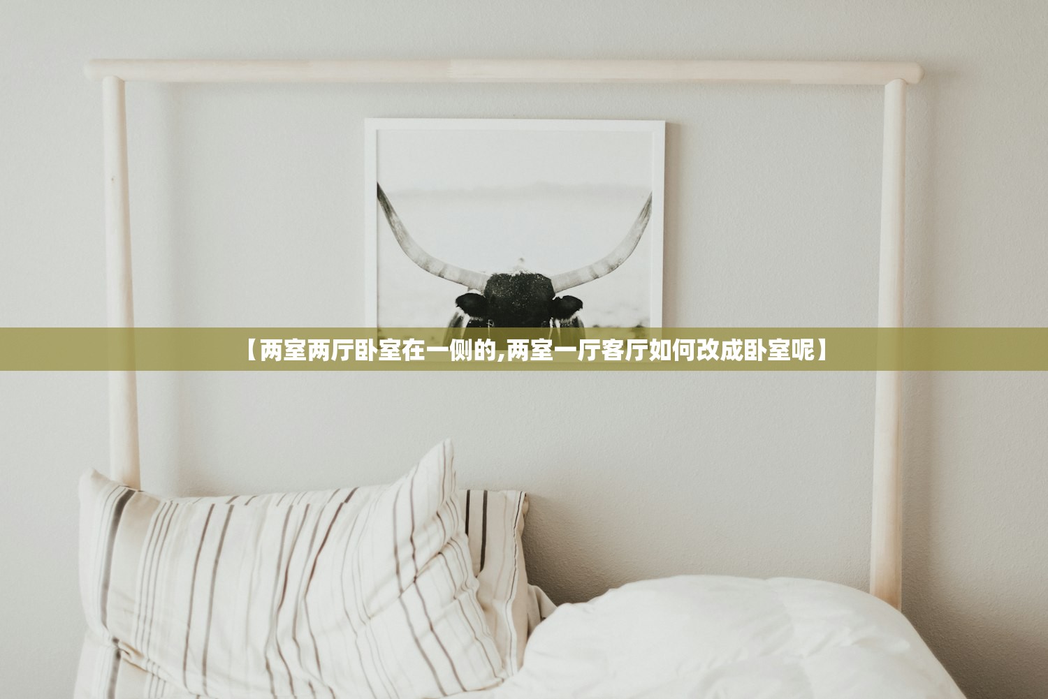 【两室两厅卧室在一侧的,两室一厅客厅如何改成卧室呢】