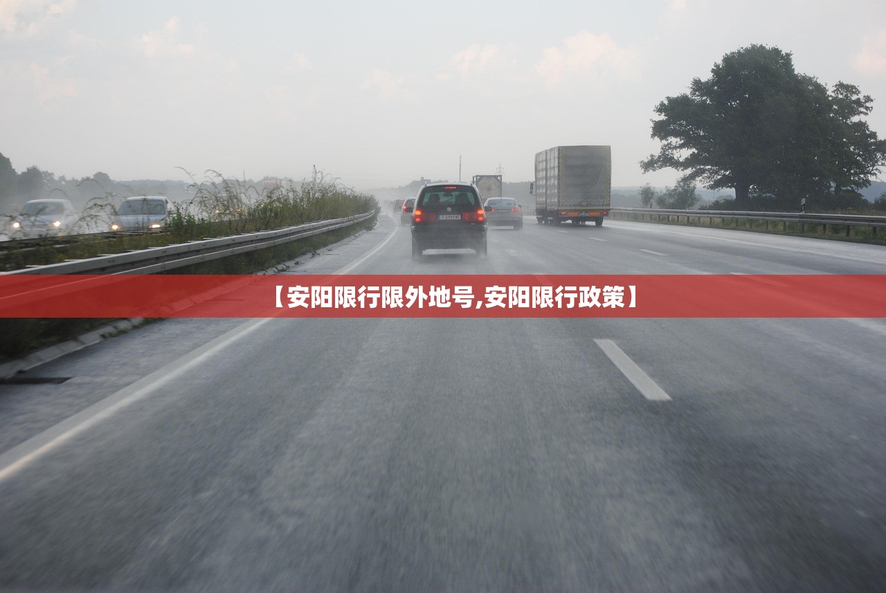 【安阳限行限外地号,安阳限行政策】