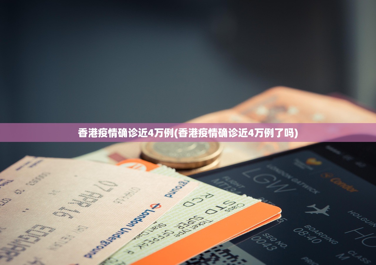 香港疫情确诊近4万例(香港疫情确诊近4万例了吗)