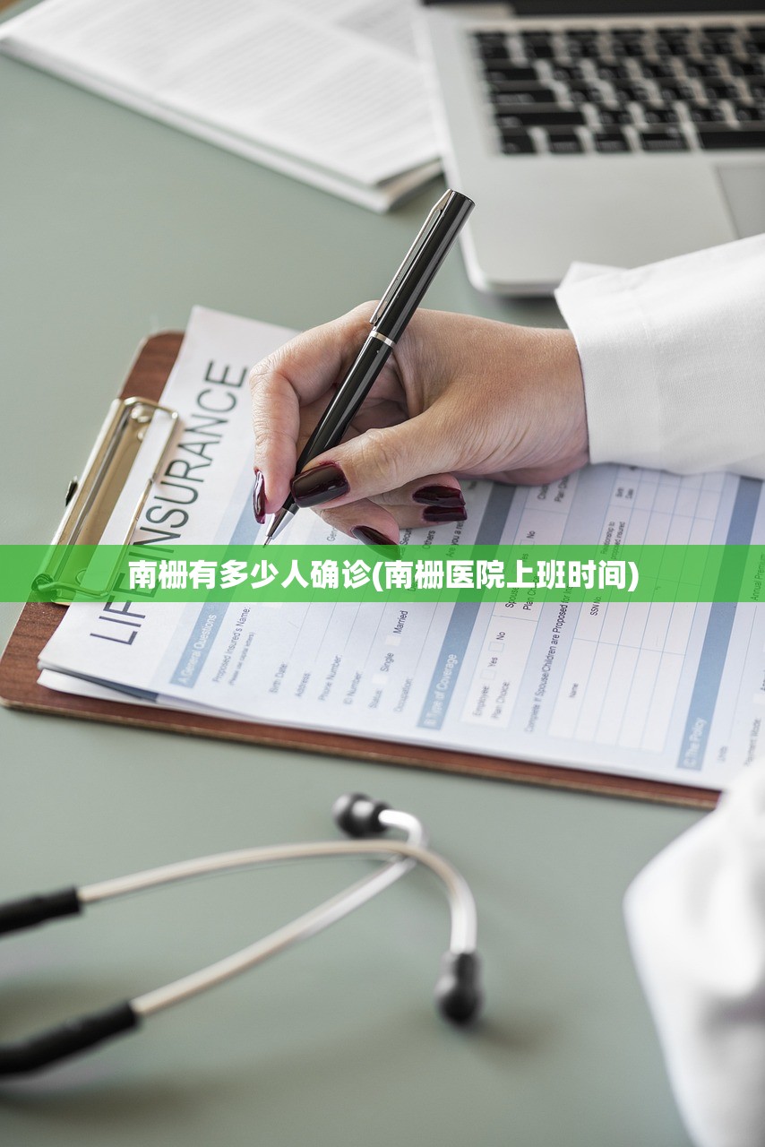 南栅有多少人确诊(南栅医院上班时间)