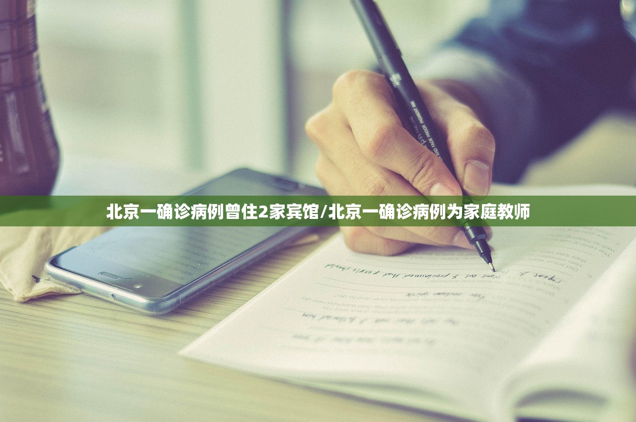 北京一确诊病例曾住2家宾馆/北京一确诊病例为家庭教师