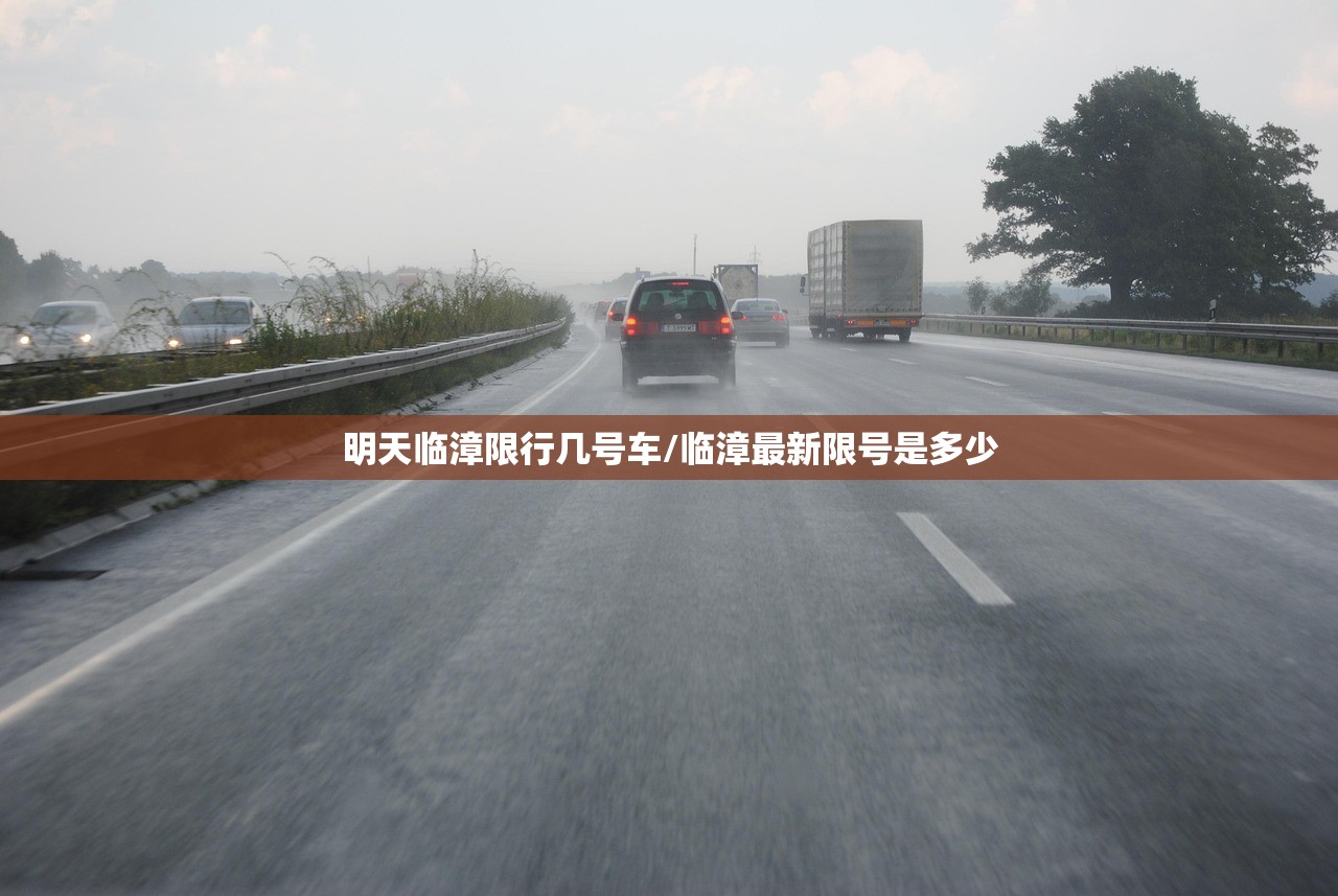 明天临漳限行几号车/临漳最新限号是多少