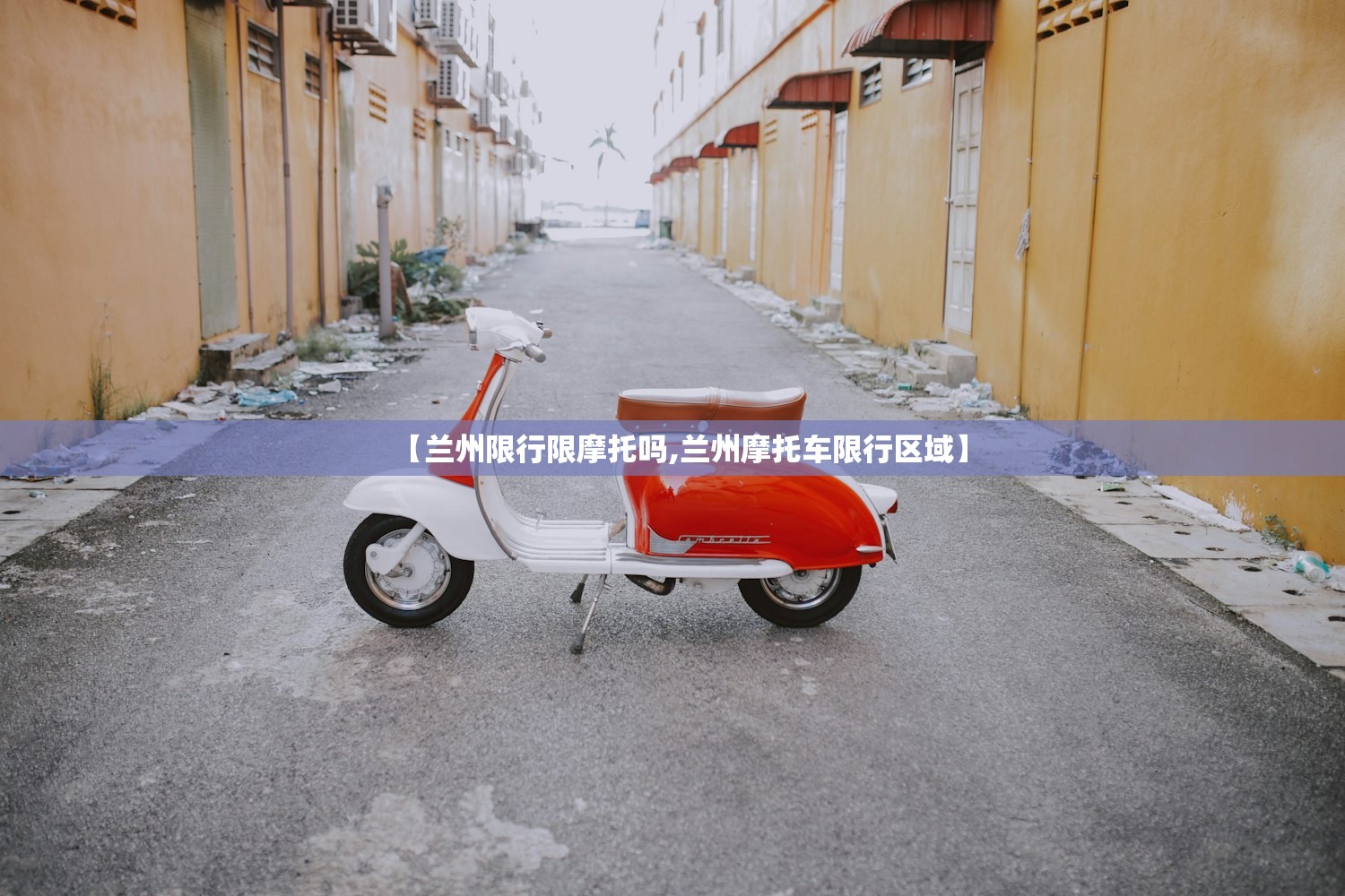 【兰州限行限摩托吗,兰州摩托车限行区域】