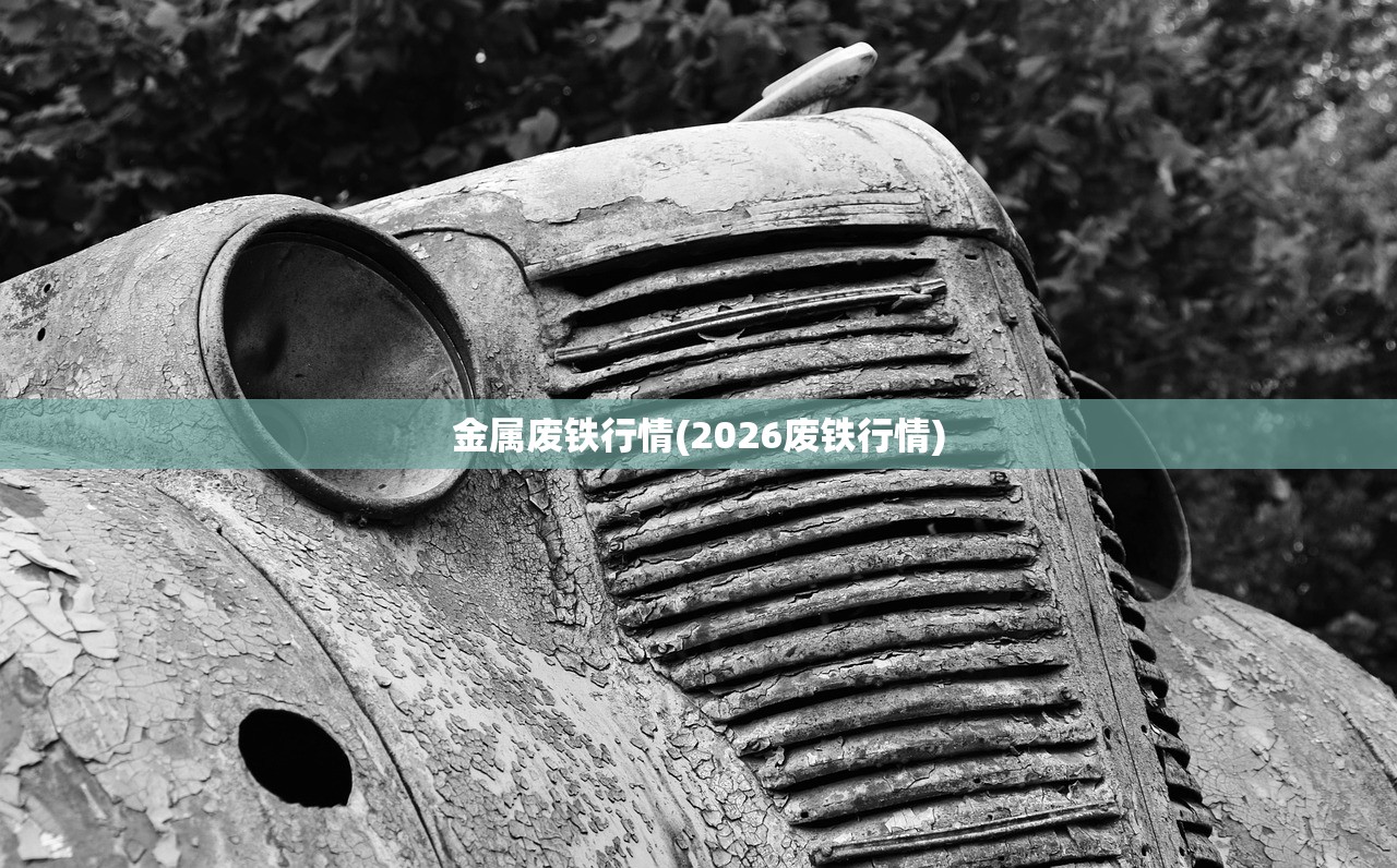 金属废铁行情(2026废铁行情)