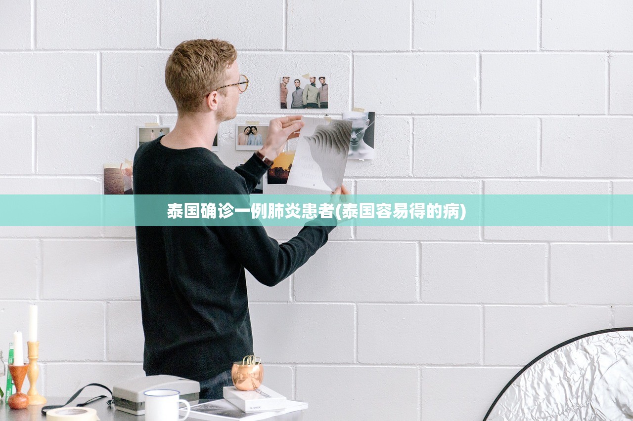 泰国确诊一例肺炎患者(泰国容易得的病)
