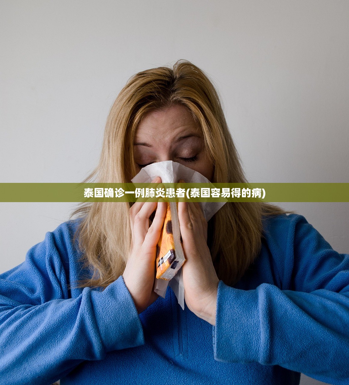 泰国确诊一例肺炎患者(泰国容易得的病)
