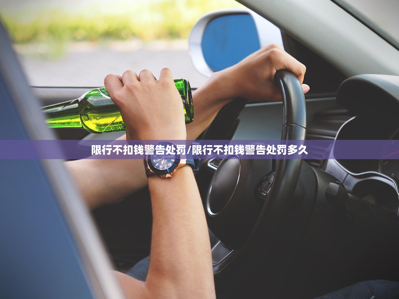 限行不扣钱警告处罚/限行不扣钱警告处罚多久 限行不扣钱警告处罚/限行不扣钱警告处罚多久