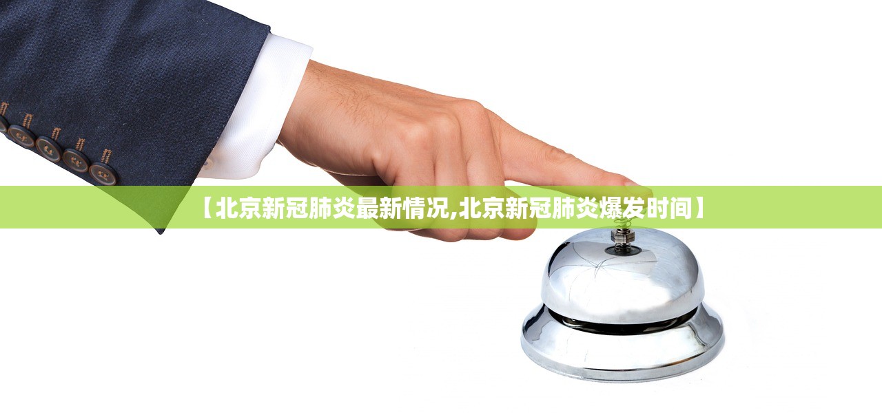 【北京新冠肺炎最新情况,北京新冠肺炎爆发时间】 【北京新冠肺炎最新情况,北京新冠肺炎爆发时间】