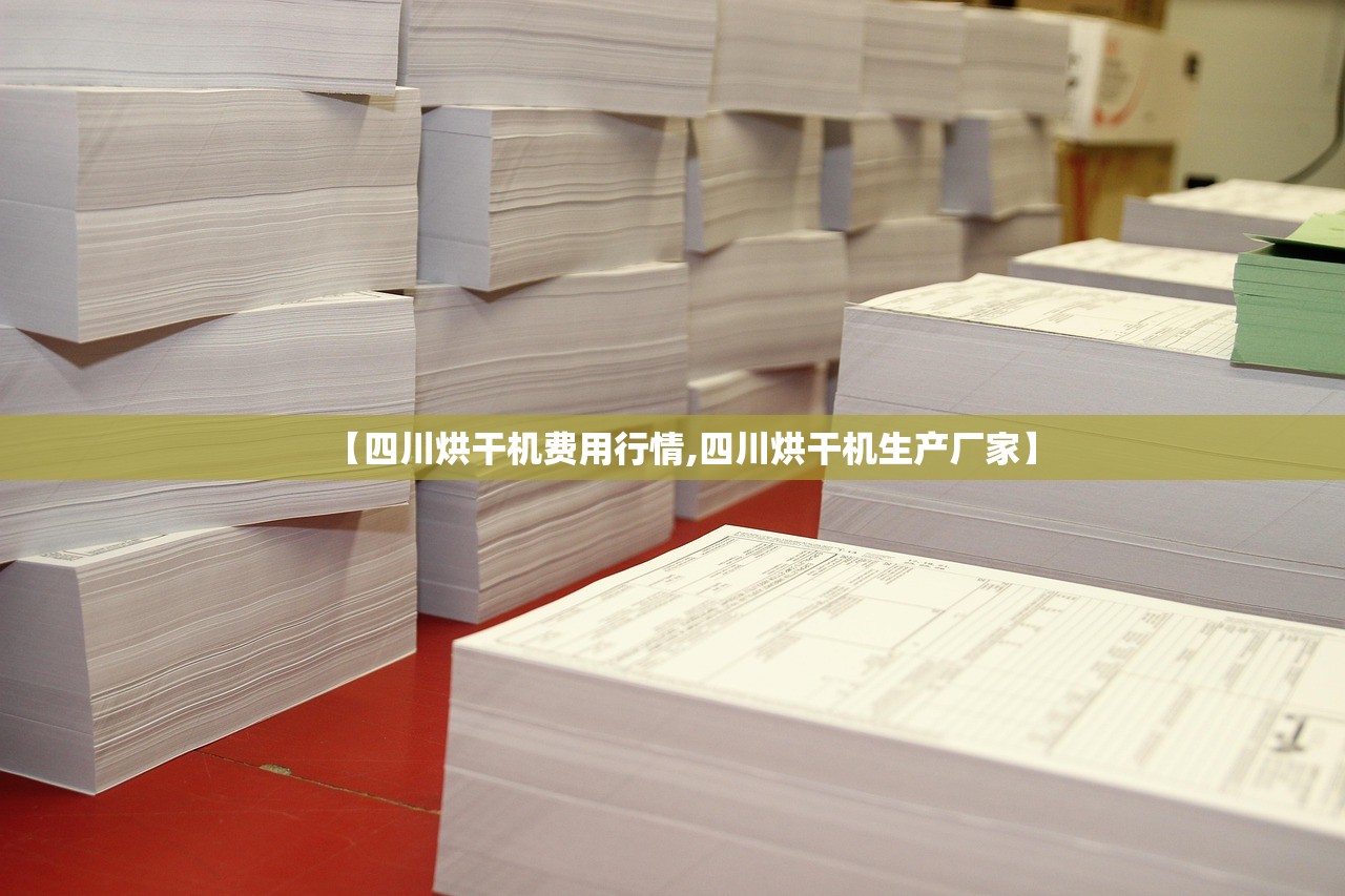 【四川烘干机费用行情,四川烘干机生产厂家】 【四川烘干机费用行情,四川烘干机生产厂家】
