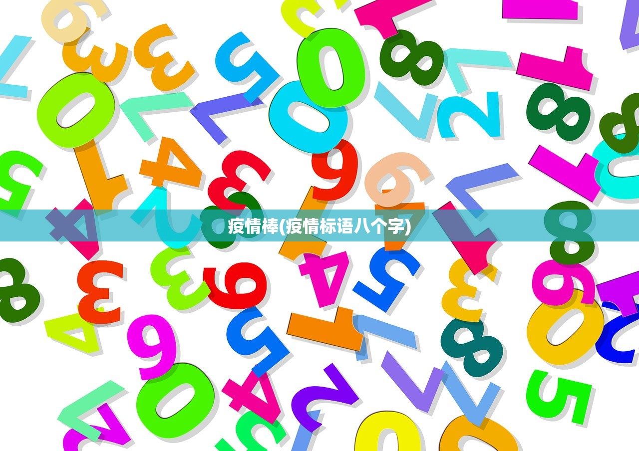 疫情棒(疫情标语八个字)