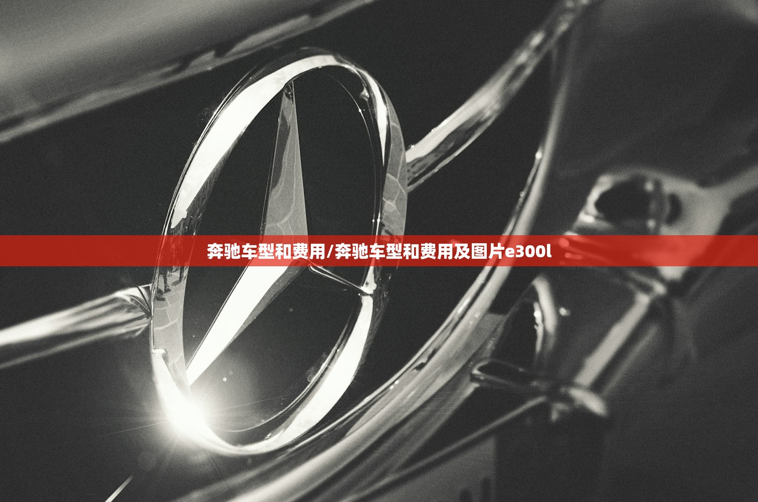 奔驰车型和费用/奔驰车型和费用及图片e300l 奔驰车型和费用/奔驰车型和费用及图片e300l